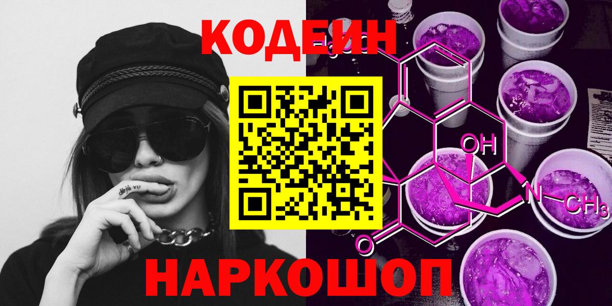 Codein напиток Lean (лин)  Вход с VPN  Тихвин 