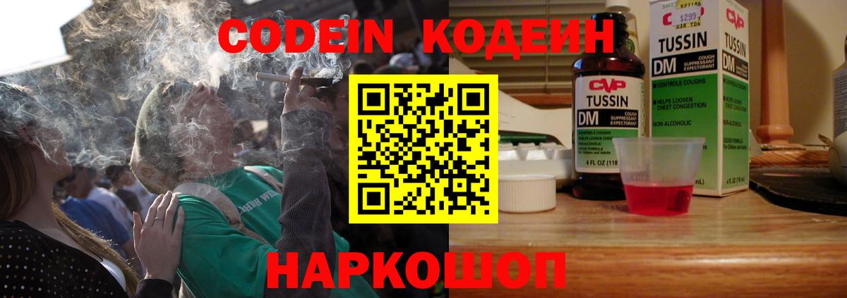 Кодеин Purple Drank Тихвин
